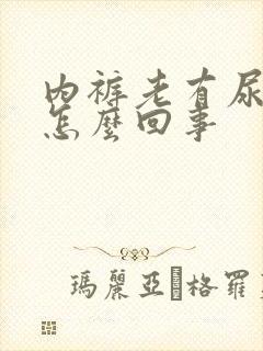 内裤老有尿骚味怎么回事