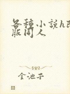 各种小说h改编版同人