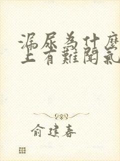 漏尿为什么内裤上有难闻气味