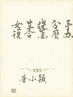 女生提分手又想复合怎么办