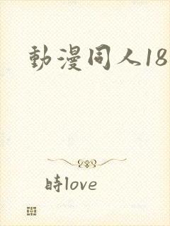 动漫同人18禁封面