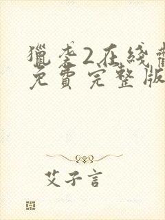 猎袭2在线观看免费完整版封面