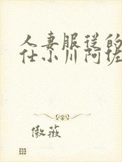 人妻服从的性奉仕小川阿佐美封面