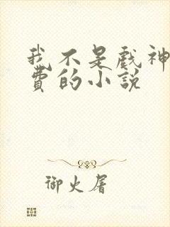 我不是戏神全免费的小说