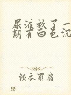 尿液放了一个星期有白色沉淀物