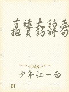 有远大的志向和抱负的诗句