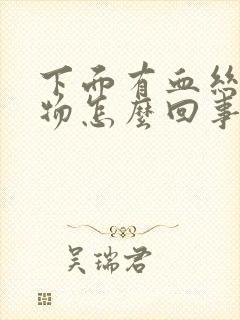 下面有血丝分泌物怎么回事