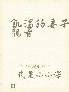 饥渴的妻子在线观看