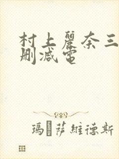 村上丽奈三级无删减电