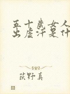 五十岁女人晚上出虚汗是什么原因引起的