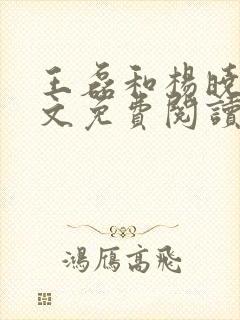 王磊和杨晓芬全文免费阅读小说后妈情深