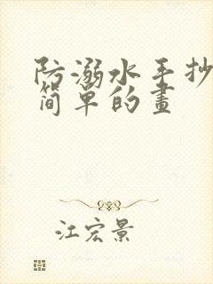 防溺水手抄报最简单的画