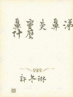 鼻窦炎鼻涕黄吃什么封面