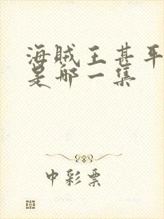 海贼王甚平上船是哪一集封面