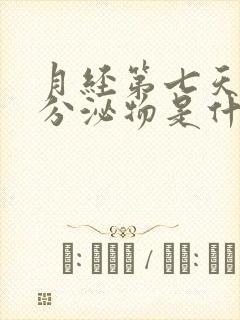 月经第七天黑色分泌物是什么原因封面