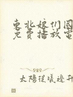 东北娘们国语版免费播放电视剧