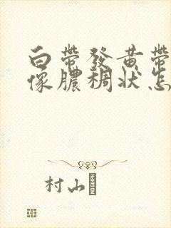 白带发黄带血色像脓稠状怎么回事