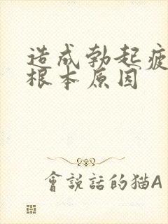 造成勃起疲软的根本原因