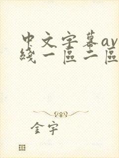 中文字幕av在线一区二区
