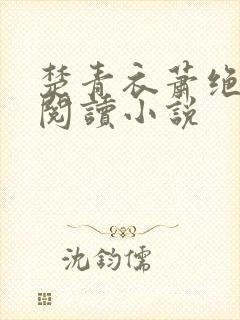 楚青衣萧绝免费阅读小说