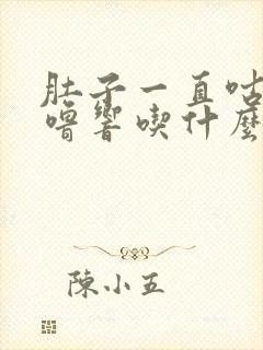 肚子一直咕噜咕噜响吃什么药