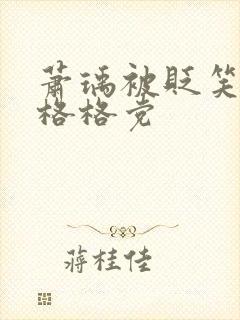 萧瑀被贬笑佳人格格党