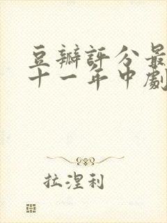 豆瓣评分最高的十一年中剧推荐封面