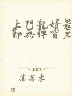 上门龙婿最新章节无弹窗免费阅读