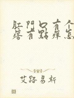 肛门口有个硬疙瘩有点痒怎么回事