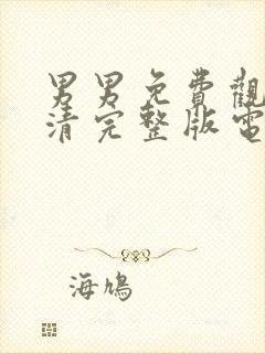 男男免费观看高清完整版电视剧绝不