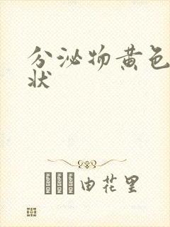 分泌物黄色鼻涕状