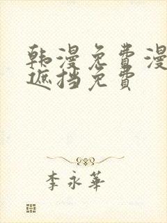 韩漫免费漫画无遮挡免费