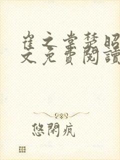 崔之棠楚昭野全文免费阅读最新章节