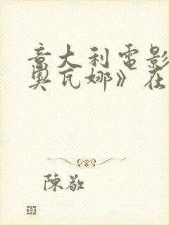 意大利电影《吉奥瓦娜》在线播放封面