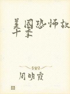 美国恐怖故事第十季