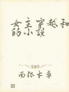 女主穿越和嬴政的小说