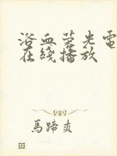 浴血荣光电视剧在线播放