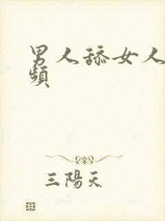 男人舔女人的视频