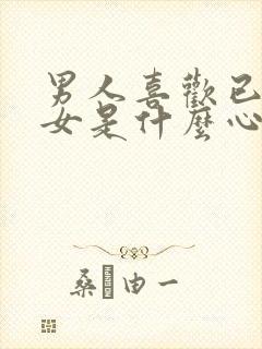 男人喜欢已婚妇女是什么心理