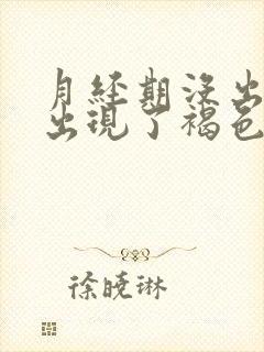 月经期没出血但出现了褐色分泌物带血