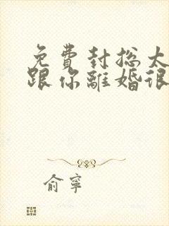 免费封总太太想跟你离婚很久了短剧