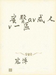 蜜臀av成人av一区封面