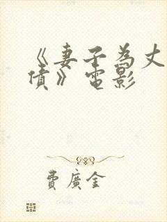 《妻子为丈夫还债》电影