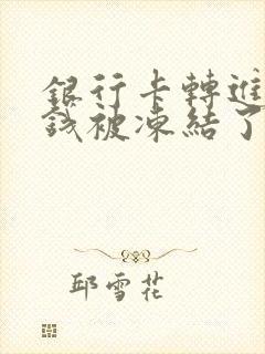 银行卡转进来的钱被冻结了怎么办