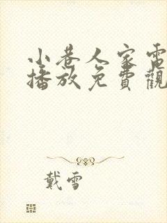 小巷人家电视剧播放免费观看