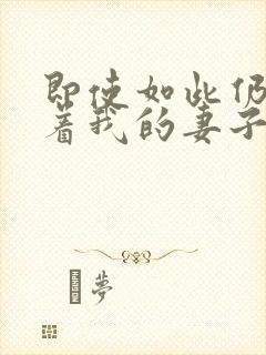 即使如此仍然爱着我的妻子第一季