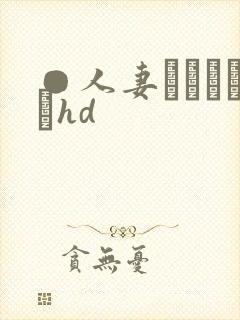 ●人妻かすみさんhd