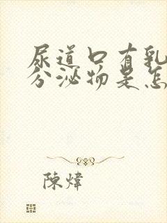 尿道口有乳白色分泌物是怎么回事