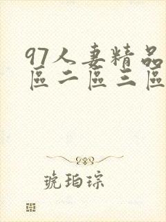 97人妻精品一区二区三区区