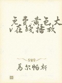 免费黄色大片av在线播放